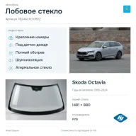 Лобовое стекло и автомобиль Skoda Octavia — коллаж