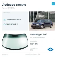 Лобовое стекло и автомобиль Volkswagen Golf — коллаж