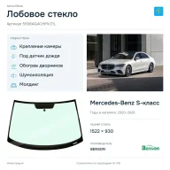 Лобовое стекло и автомобиль Mercedes-Benz S-класс — коллаж