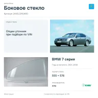 Боковое стекло и автомобиль BMW 7 серия — коллаж