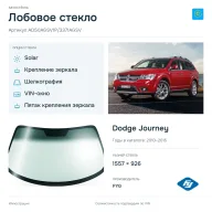 Лобовое стекло и автомобиль Dodge Journey — коллаж
