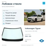 Лобовое стекло и автомобиль Volkswagen Tiguan — коллаж