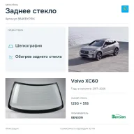 Заднее стекло и автомобиль Volvo XC60 — коллаж