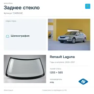 Заднее стекло и автомобиль Renault Laguna — коллаж