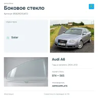 Боковое стекло и автомобиль Audi A6 — коллаж