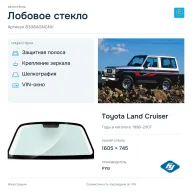 Лобовое стекло и автомобиль Toyota Land Cruiser — коллаж