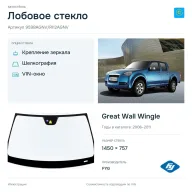 Лобовое стекло и автомобиль Great Wall Wingle — коллаж