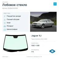 Лобовое стекло и автомобиль Jaguar XJ — коллаж