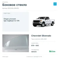 Боковое стекло и автомобиль Chevrolet Silverado — коллаж