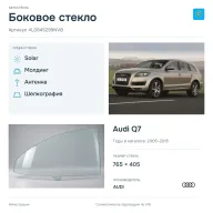 Боковое стекло и автомобиль Audi Q7 — коллаж