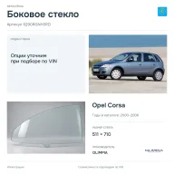 Боковое стекло и автомобиль Opel Corsa — коллаж
