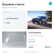 Боковое стекло и автомобиль Ford Explorer — коллаж