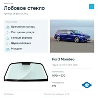 Лобовое стекло и автомобиль Ford Mondeo — коллаж