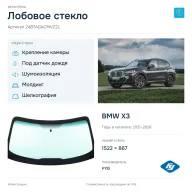 Лобовое стекло и автомобиль BMW X3 — коллаж