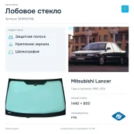 Лобовое стекло и автомобиль Mitsubishi Lancer — коллаж