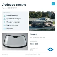 Лобовое стекло и автомобиль Zeekr 1 — коллаж