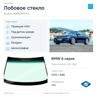 Лобовое стекло и автомобиль BMW 6 серия — коллаж