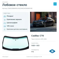 Лобовое стекло и автомобиль Cadillac CT6 — коллаж
