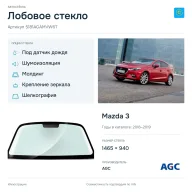 Лобовое стекло и автомобиль Mazda 3 — коллаж