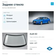 Заднее стекло и автомобиль Audi A3 — коллаж