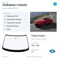 Лобовое стекло и автомобиль Toyota Supra — коллаж