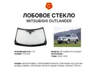 Лобовое стекло и автомобиль Mitsubishi Outlander — коллаж
