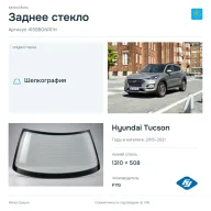Заднее стекло и автомобиль Hyundai Tucson — коллаж