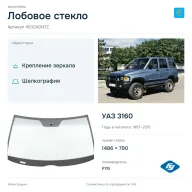 Лобовое стекло и автомобиль УАЗ 3160 — коллаж