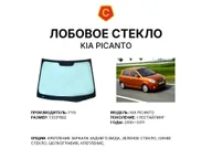 Лобовое стекло и автомобиль Kia Picanto — коллаж
