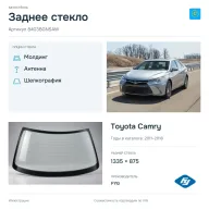 Заднее стекло и автомобиль Toyota Camry — коллаж