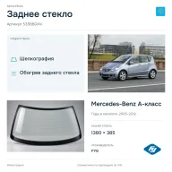 Заднее стекло и автомобиль Mercedes-Benz A-класс — коллаж
