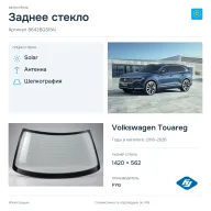 Заднее стекло и автомобиль Volkswagen Touareg — коллаж