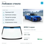 Лобовое стекло и автомобиль BMW 3 серия — коллаж