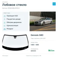 Лобовое стекло и автомобиль Genesis G80 — коллаж