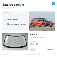 Заднее стекло и автомобиль BMW X1 — коллаж
