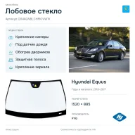 Лобовое стекло и автомобиль Hyundai Equus — коллаж