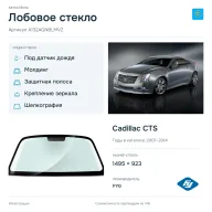 Лобовое стекло и автомобиль Cadillac CTS — коллаж
