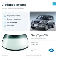 Лобовое стекло и автомобиль Chery Tiggo (T11) — коллаж
