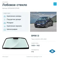 Лобовое стекло и автомобиль BMW i3 — коллаж