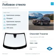 Лобовое стекло и автомобиль Chevrolet Traverse — коллаж