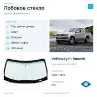 Лобовое стекло и автомобиль Volkswagen Amarok — коллаж