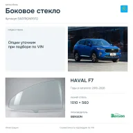 Боковое стекло и автомобиль HAVAL F7 — коллаж