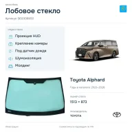 Лобовое стекло и автомобиль Toyota Alphard — коллаж
