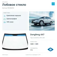 Лобовое стекло и автомобиль Dongfeng AX7 — коллаж