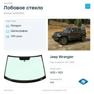 Лобовое стекло и автомобиль Jeep Wrangler — коллаж