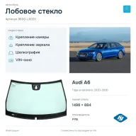 Лобовое стекло и автомобиль Audi A6 — коллаж