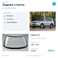 Заднее стекло и автомобиль Lexus LX — коллаж