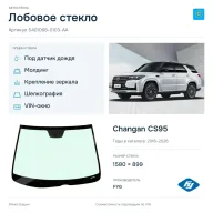Лобовое стекло и автомобиль Changan CS95 — коллаж