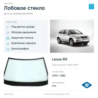 Лобовое стекло и автомобиль Lexus RX — коллаж