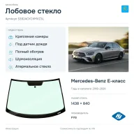 Лобовое стекло и автомобиль Mercedes-Benz E-класс — коллаж